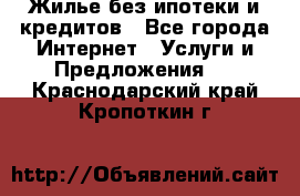 Жилье без ипотеки и кредитов - Все города Интернет » Услуги и Предложения   . Краснодарский край,Кропоткин г.